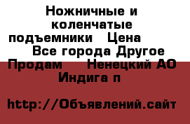 Ножничные и коленчатые подъемники › Цена ­ 300 000 - Все города Другое » Продам   . Ненецкий АО,Индига п.